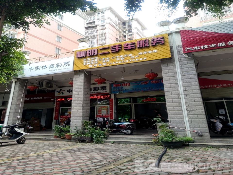 啊明二手车服务