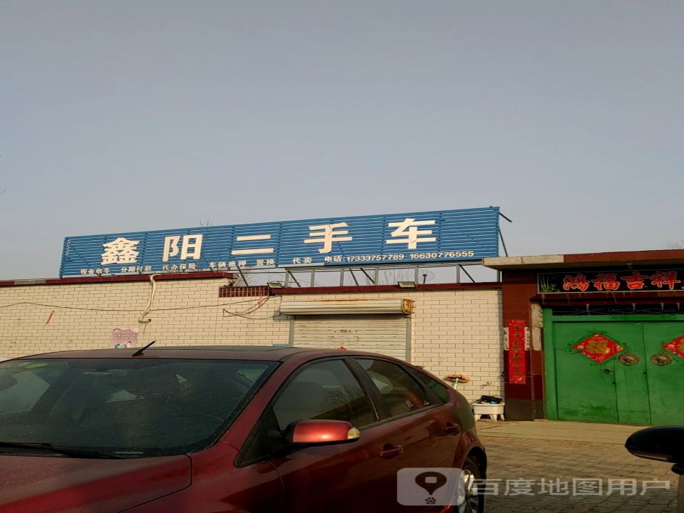 鑫阳二手车