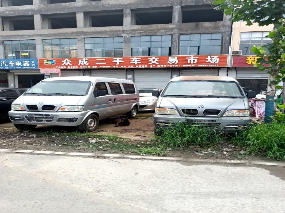 众成二手车交易市场