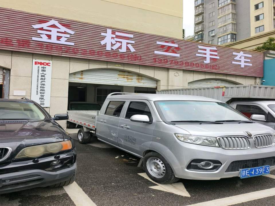 金标二手车