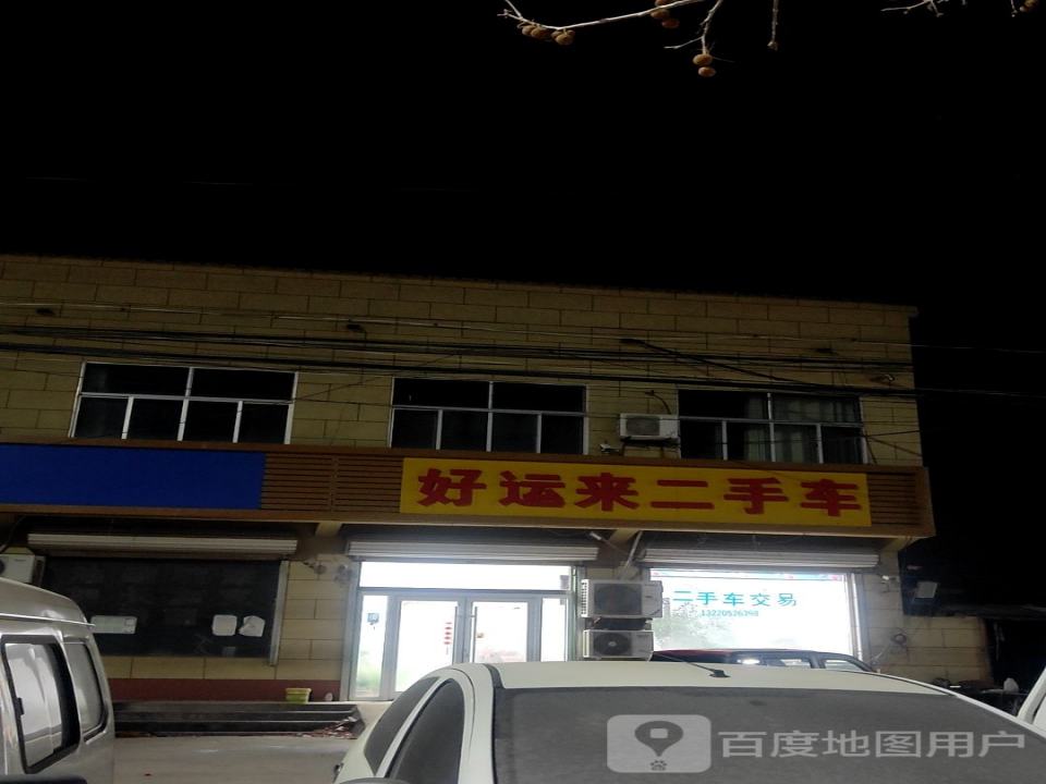 好运来二手车