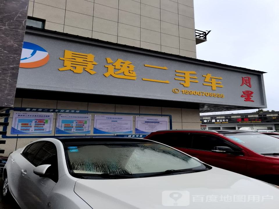 月星二手车(三衢路店)