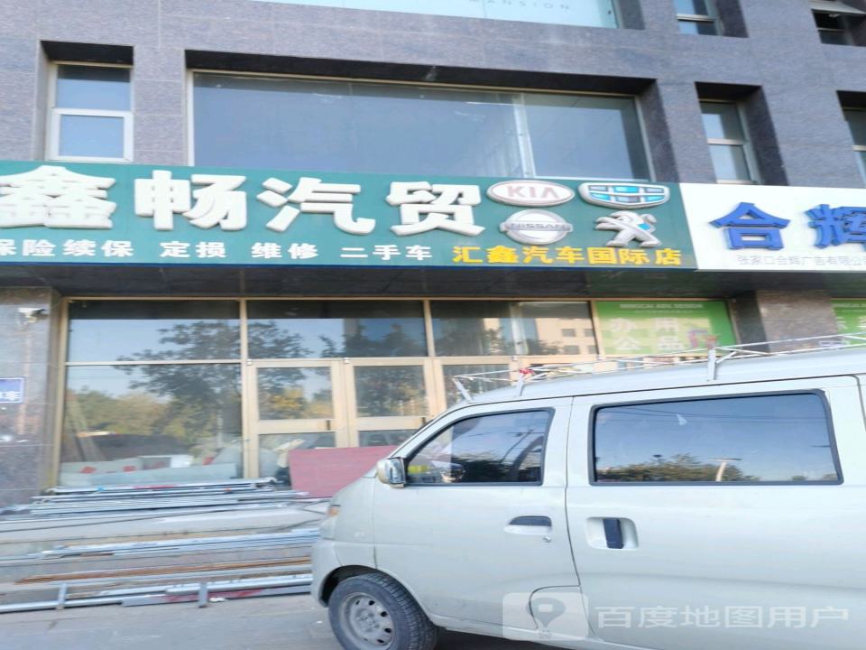 鑫畅汽贸