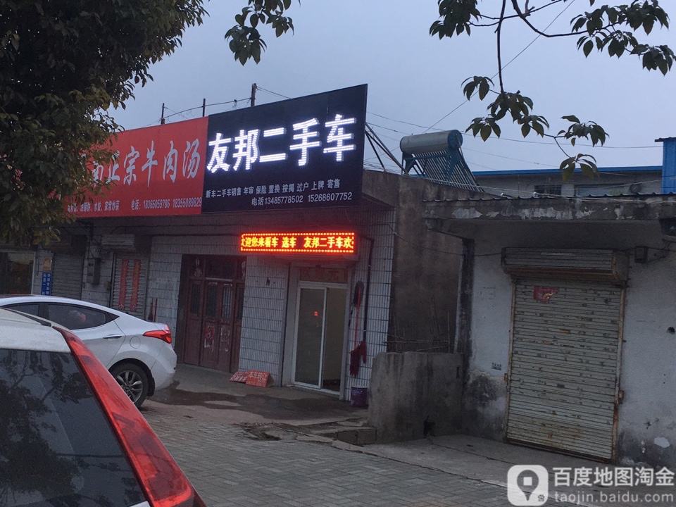 友邦二手车