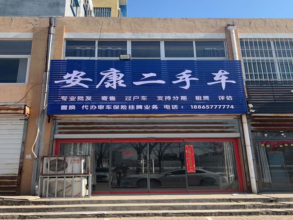 安康二手车