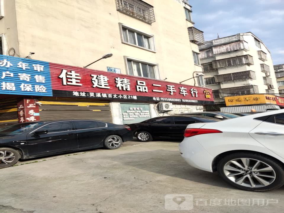 佳建精品二手车行