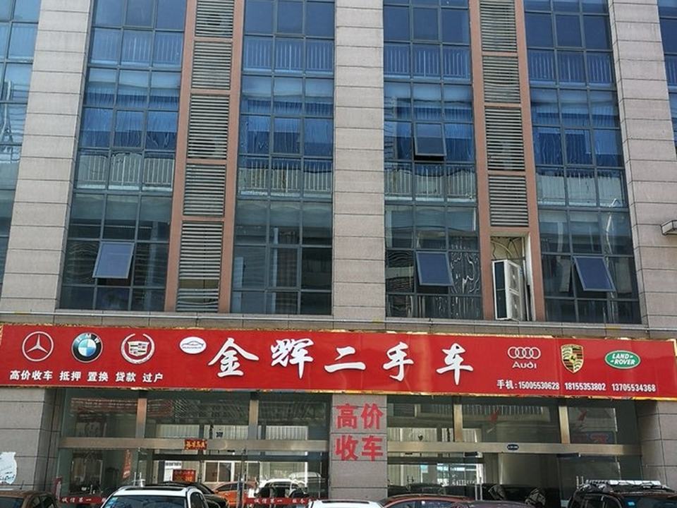 金辉二手车