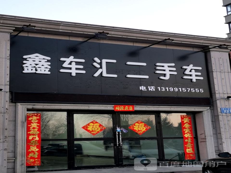 鑫车汇二手车(滨江路)