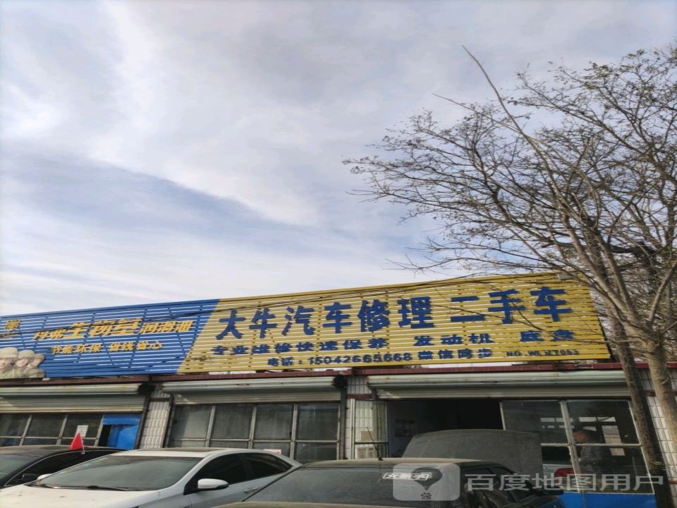 大牛汽车修理