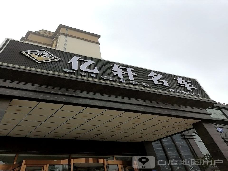 亿轩名车