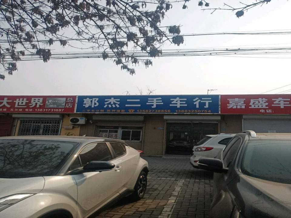郭杰二手车行