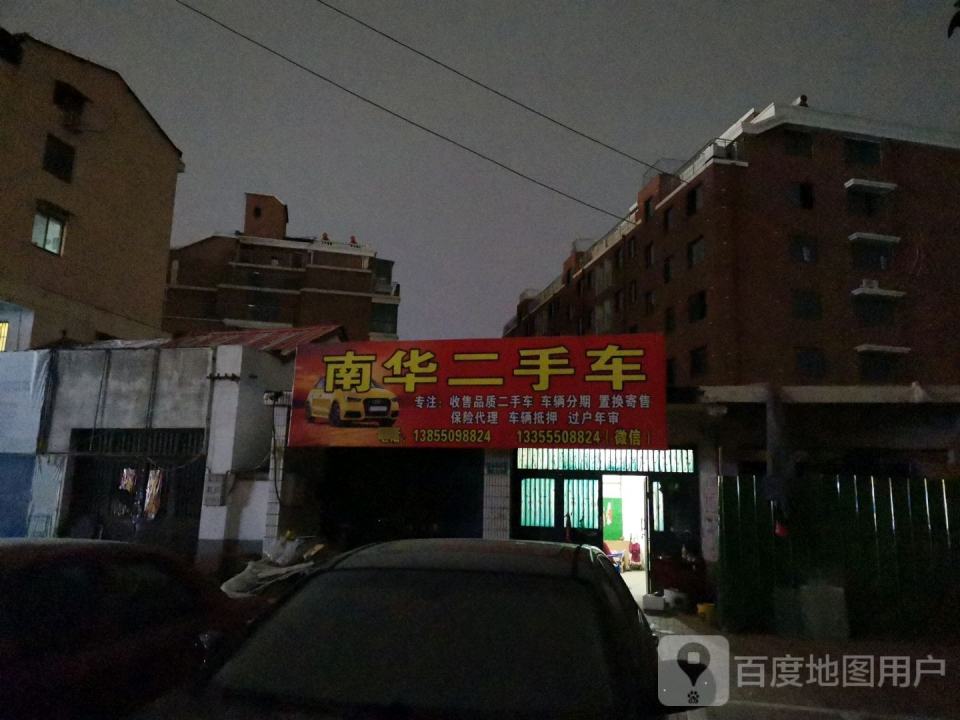 南华车行