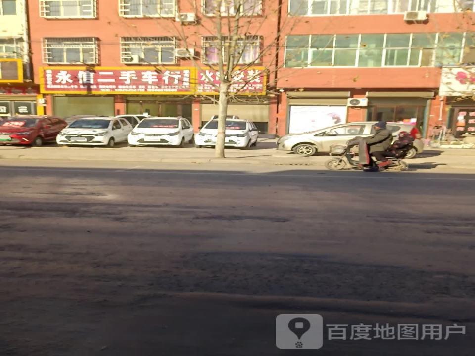 永信二手车行