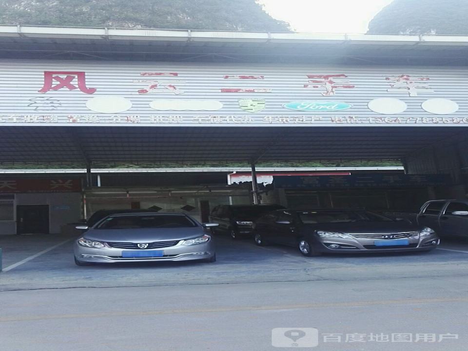 风云二手车