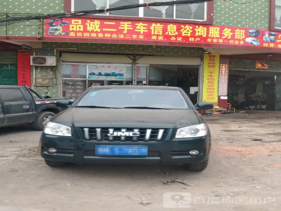 品诚二手车信息咨询服务部