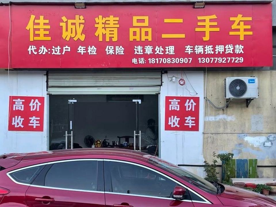 佳诚精品二手车