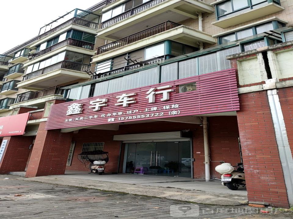鑫宇车行(滨河大道)
