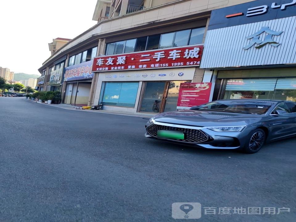 车友聚·二手车城