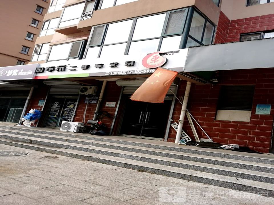 淘车乐二手车交易(二十里铺店)