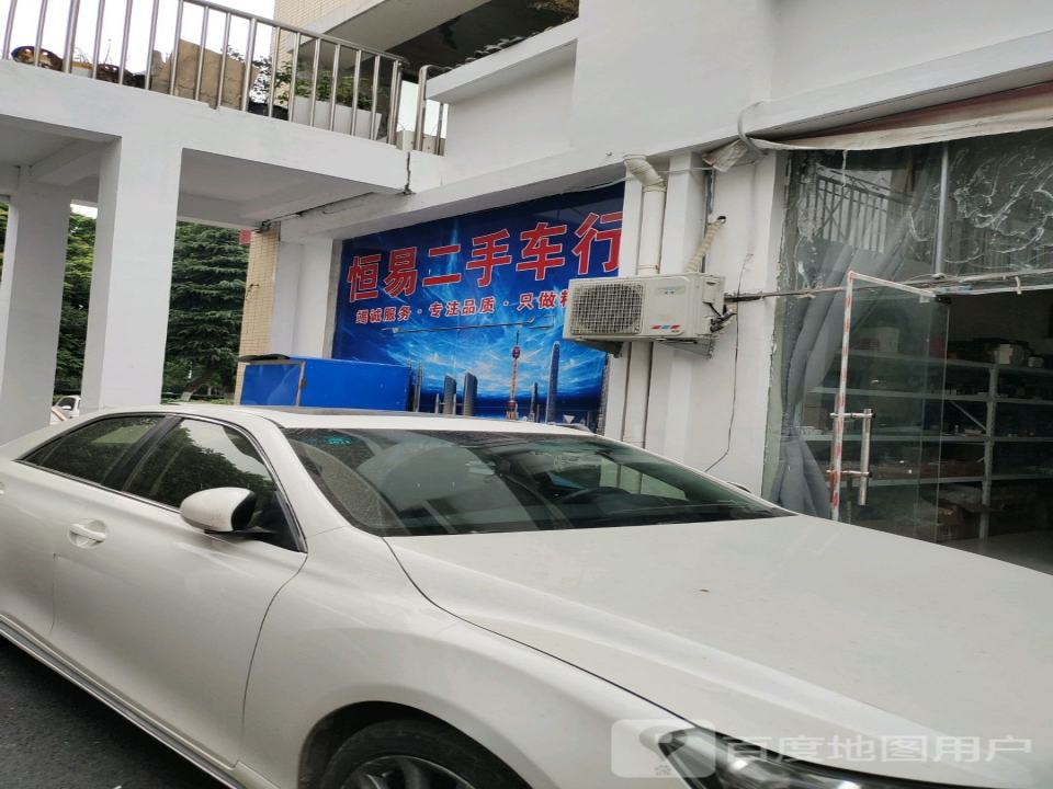 恒易二手车行