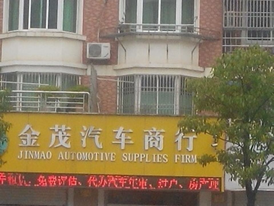 金茂二手车