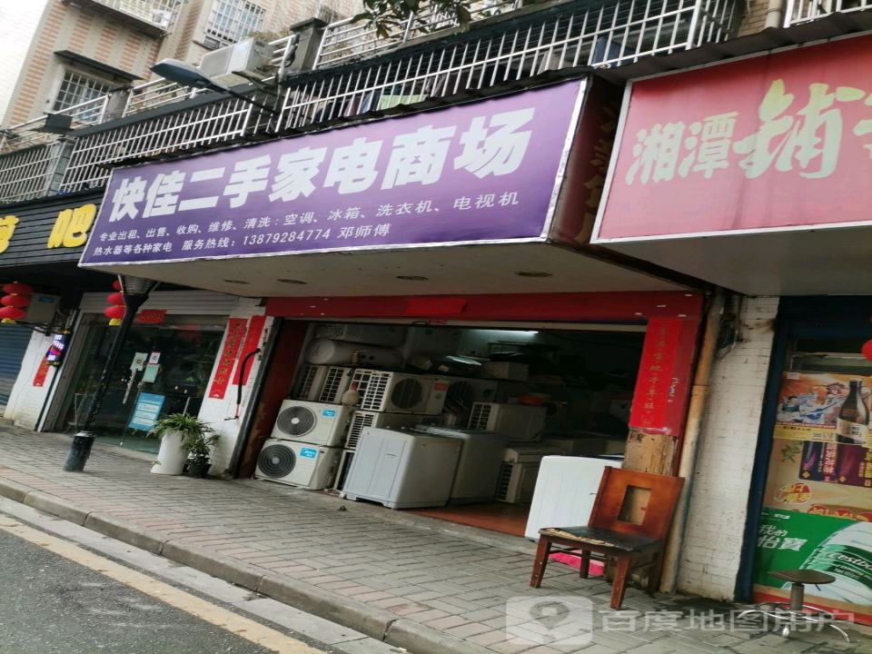 快佳二手车家电商场(都天巷店)