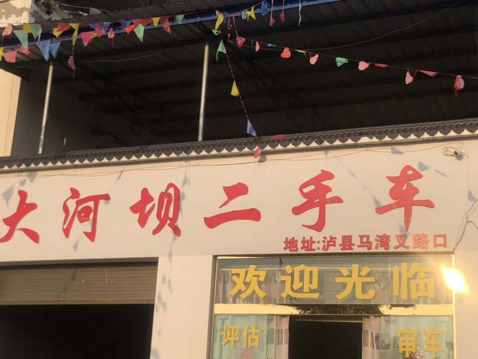 大河坝二手车