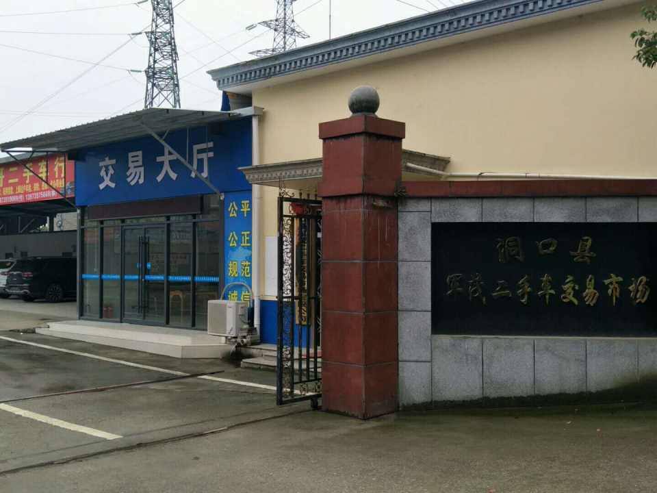 洞口县军茂二手车鉴定评估有限公司