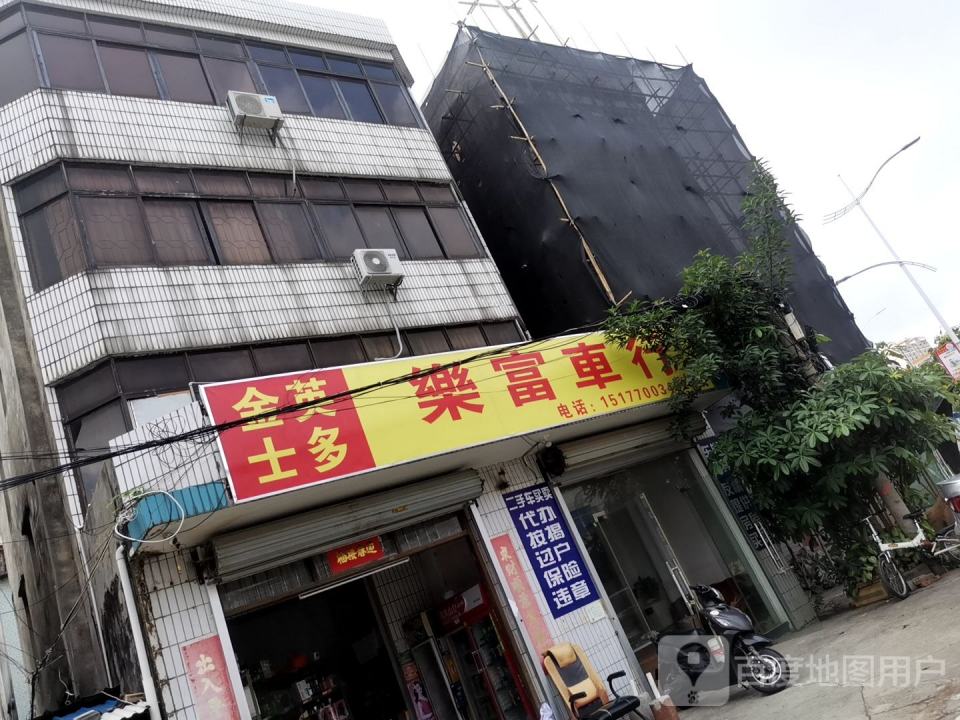 乐富车行