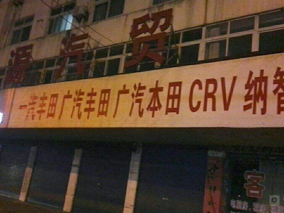 凯源汽贸(久旺路)