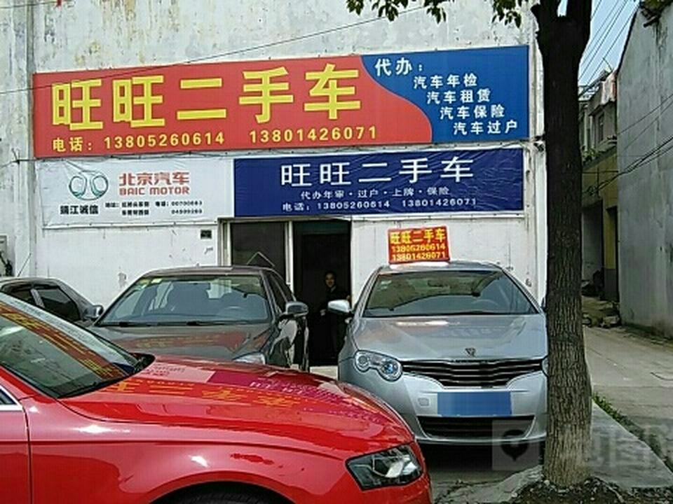 久旺二手车