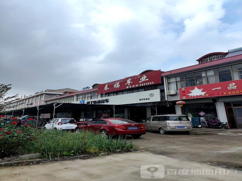 春福车业