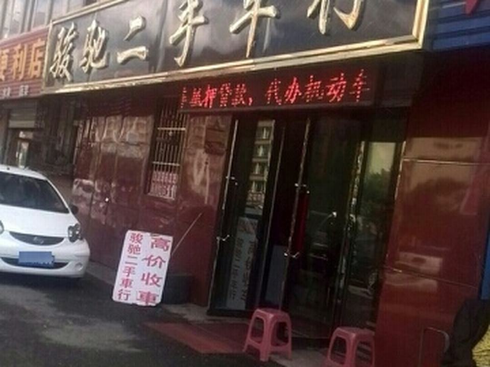骏驰二手车行
