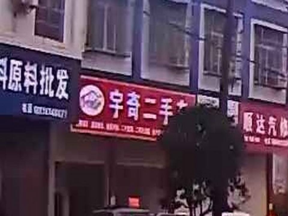 宇奇二手车(淳口店)