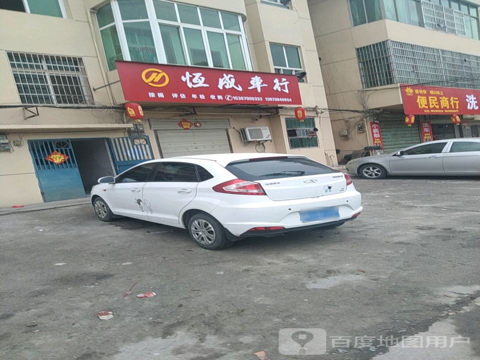 恒成二手车行