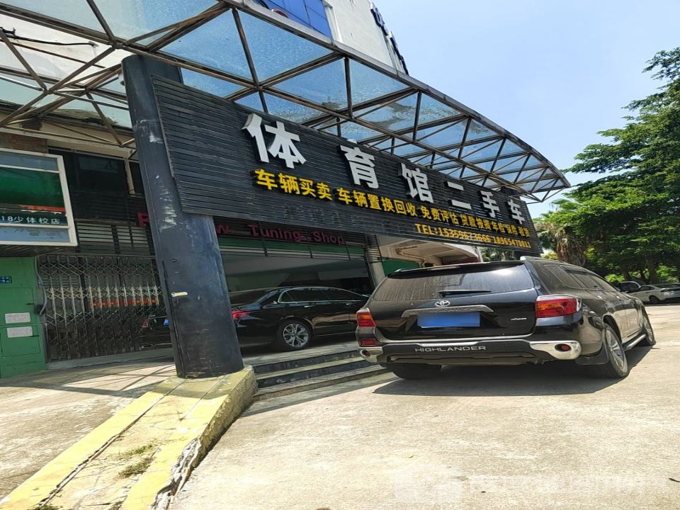 体育馆二手车