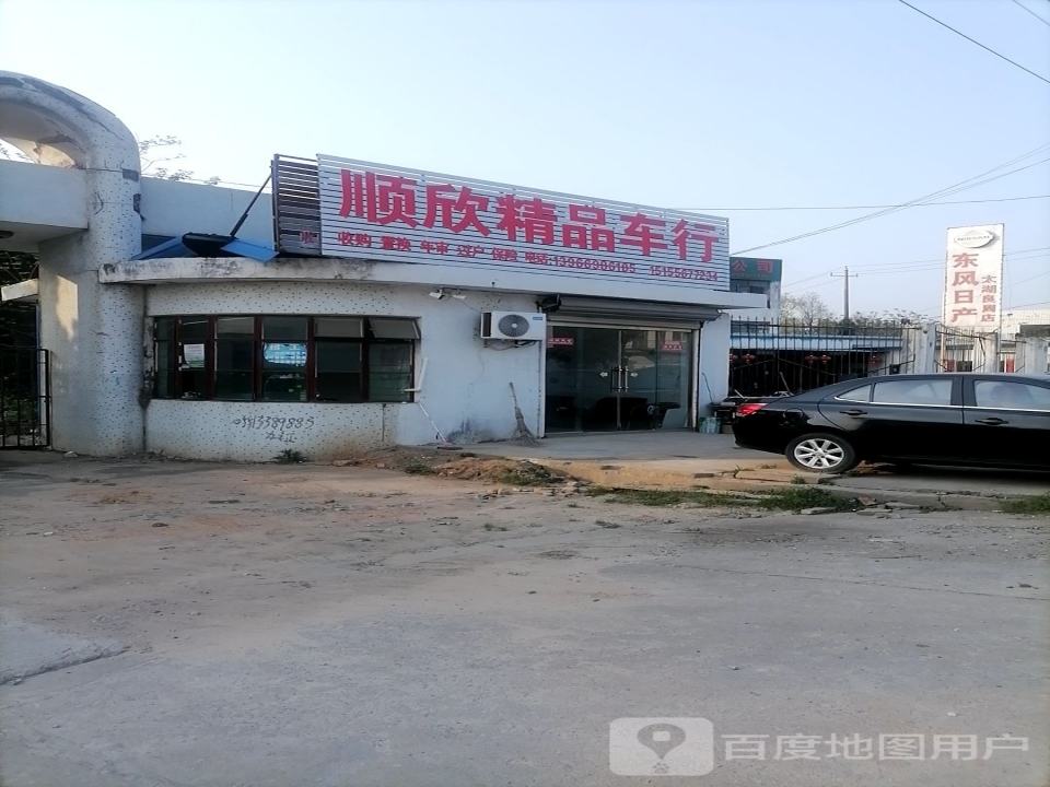 顺欣精品车行
