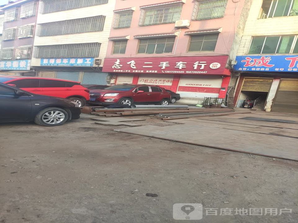 志飞二手车行