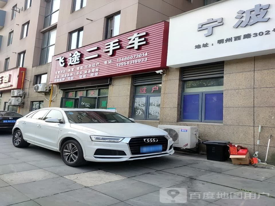 飞途二手车