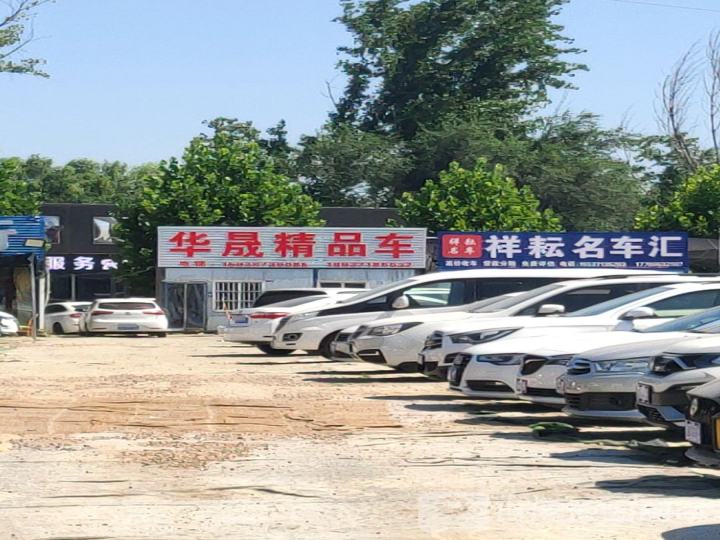 华晟精品车