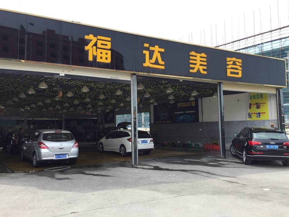 福达汽车美容(福达专营店)