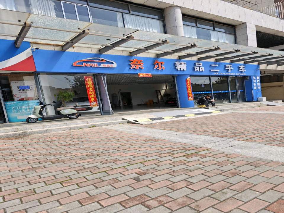 奈尔精品二手车