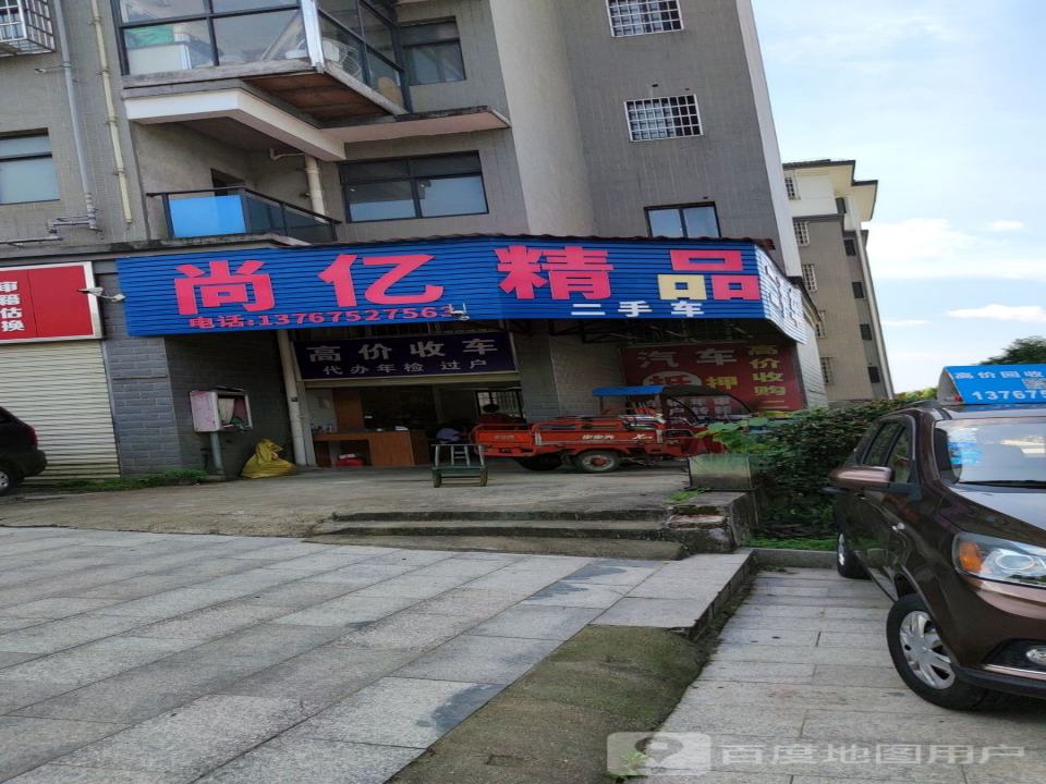 尚亿精品二手车