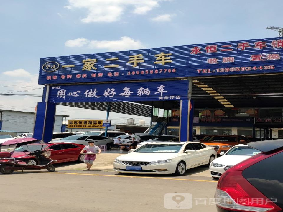 一家二手车