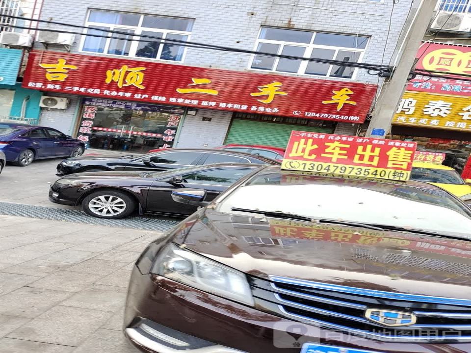 吉顺二手车