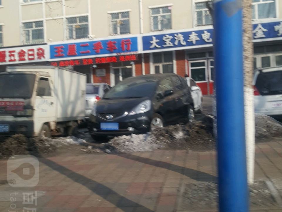 王星精品二手车