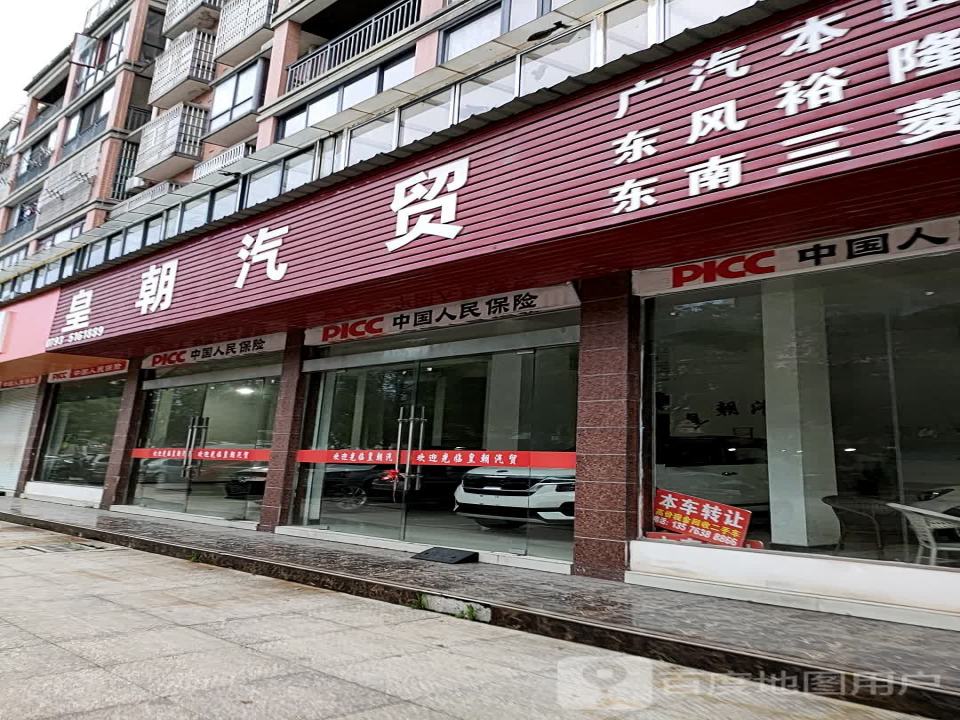 皇朝汽贸