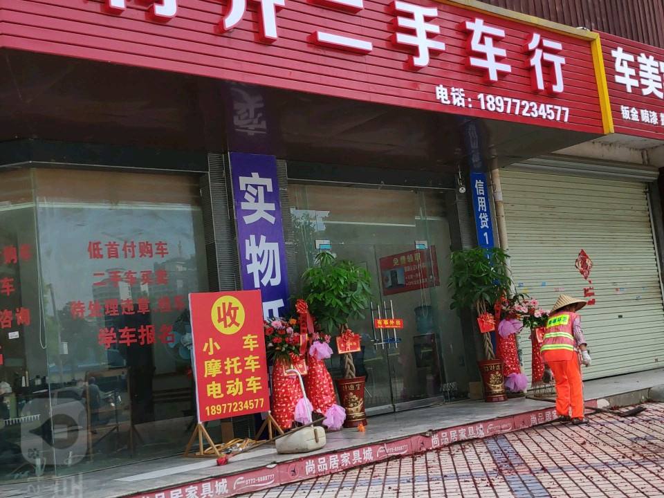 利升二手车行