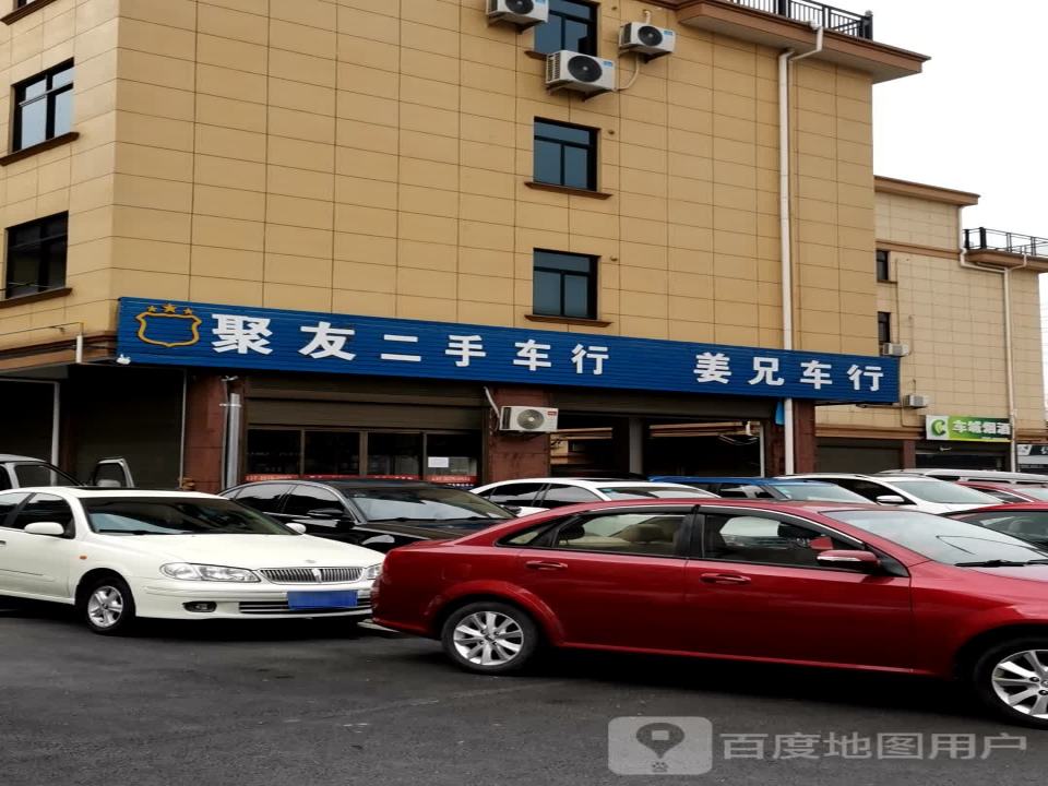 聚友二手车行