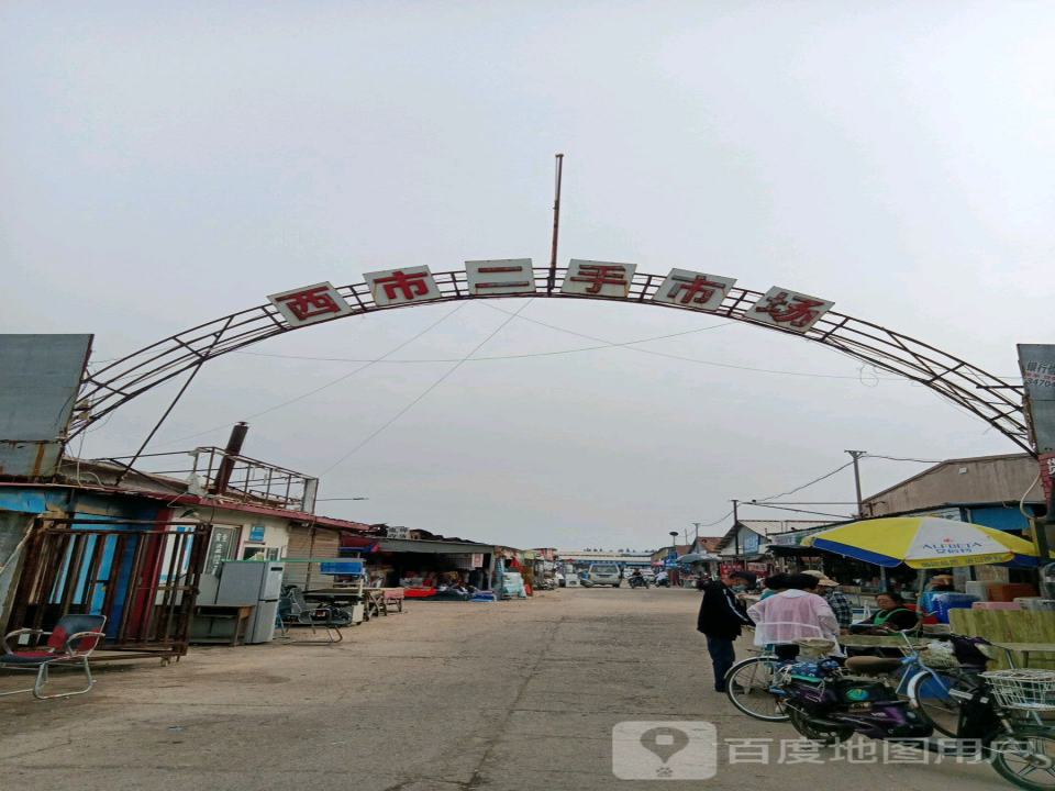 西市二手市场